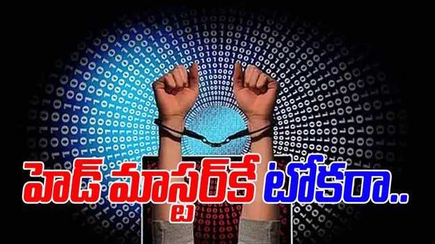 Guntur Digital Arrest Scam: డిజిటల్ అరెస్టు పేరుతో హెడ్ మాస్టర్‌కే టోకరా..