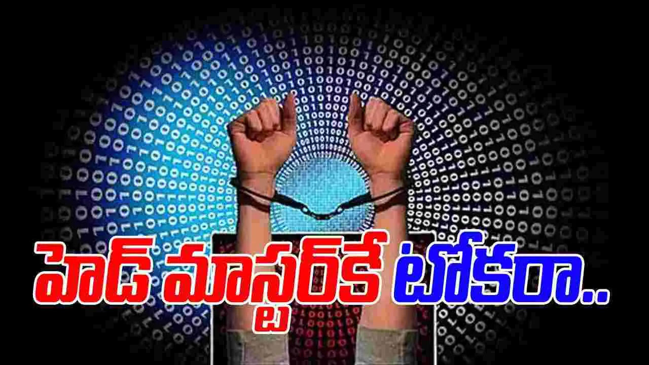 Guntur Digital Arrest Scam: డిజిటల్ అరెస్టు పేరుతో హెడ్ మాస్టర్‌కే టోకరా..