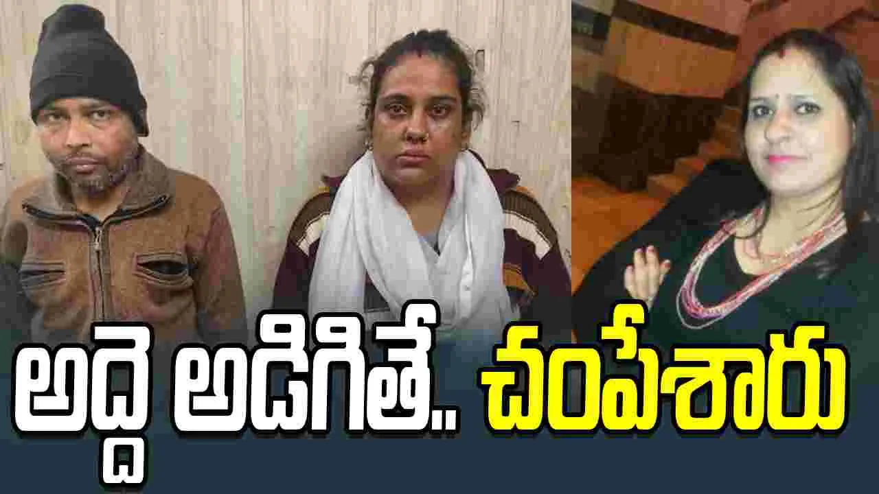 Ghaziabad: దారుణం.. అద్దె అడిగినందుకు చంపి.. సూట్‌కేసులో కుక్కి..