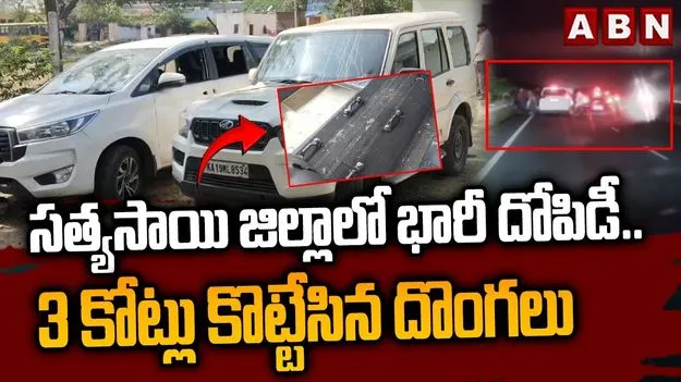 Hawala Money Robbery: ఏకంగా హవాలా డబ్బునే ఎత్తుకెళ్లిన దుండగులు.. ఏం జరిగిందంటే?