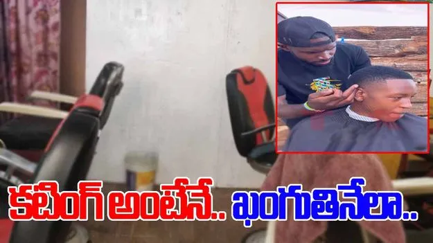 Hair Cut Funny Video: కటింగ్ చేస్తున్నాడా.. కత్తితో కోస్తున్నాడా.. ఇతడి నిర్వాకం చూస్తే అవాక్కవ్వాల్సిందే.. 