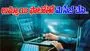 Hyderabad Cyber Crime:  డాక్టర్ నుంచి  రూ.14 కోట్లు కొట్టేసిన సైబర్ నేరగాళ్లు