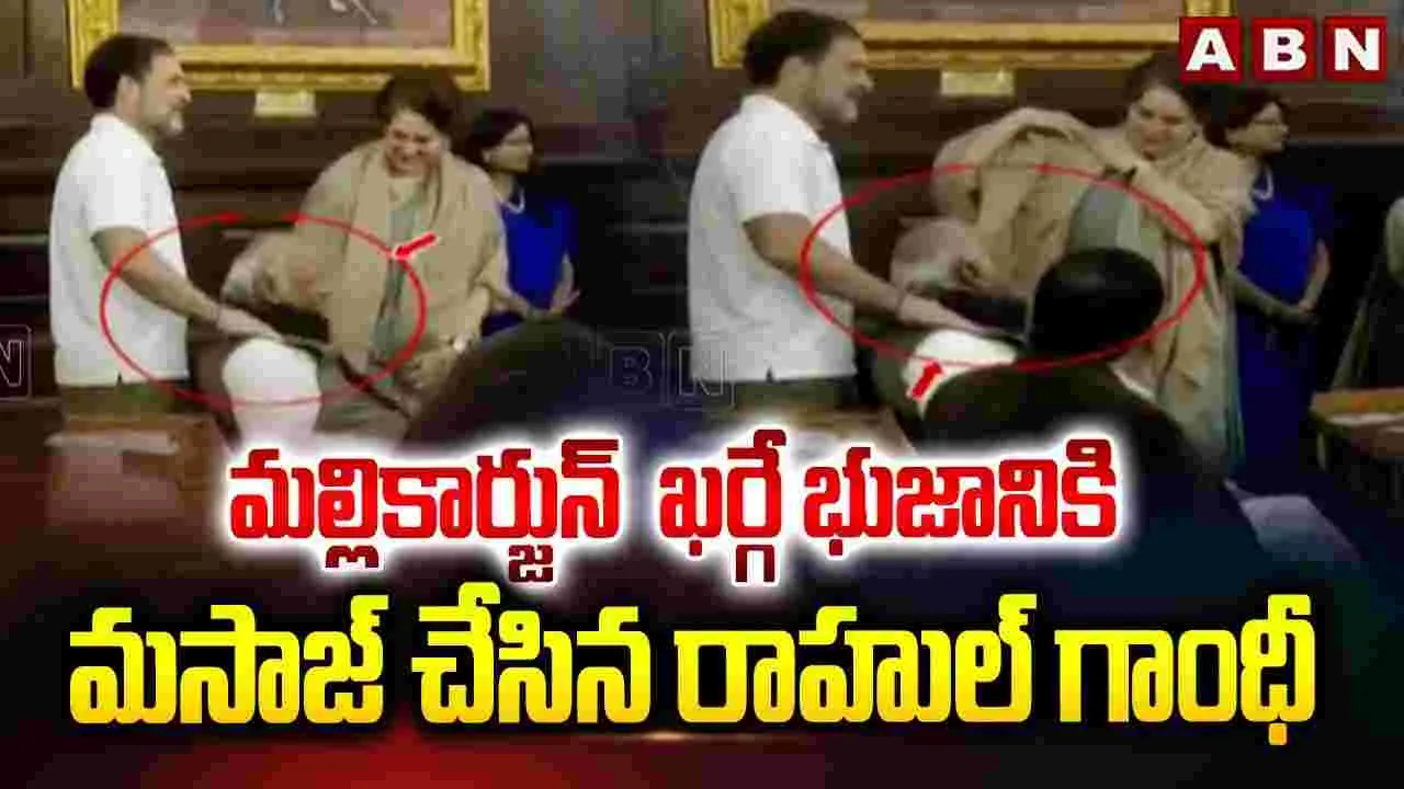 మల్లికార్జున్ ఖర్గే భుజానికి మసాజ్ చేసిన రాహుల్ గాంధీ
