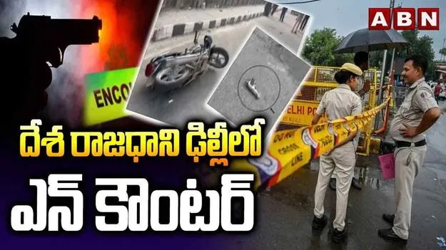 Delhi Police Encounter: ఢిల్లీలో ఎన్ కౌంటర్..  హిమాన్షు భావు ముఠా సభ్యుడి అరెస్ట్