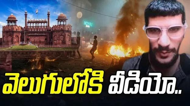 Red Fort Attack: ఎర్రకోట బాంబ్ బ్లాస్ట్.. పేలుడుకు ముందు వీడియో రికార్డ్ చేసిన ఉమర్