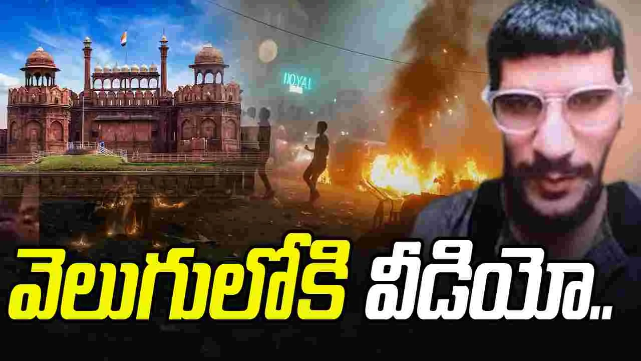 Red Fort Attack: ఎర్రకోట బాంబ్ బ్లాస్ట్.. పేలుడుకు ముందు వీడియో రికార్డ్ చేసిన ఉమర్