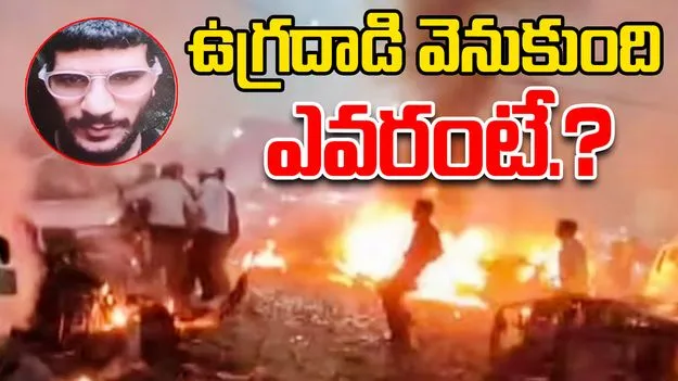 Turkiye handler directed: ఢిల్లీ ఘటనకు 'ఉకాసా' సూత్రధారా.?