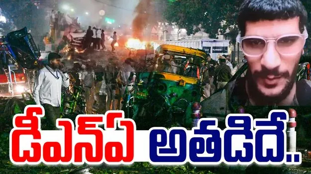 DNA Match Confirms: ఢిల్లీ బాంబ్ బ్లాస్ట్ కేసు.. డీఎన్ఏ అతడిదే.. 