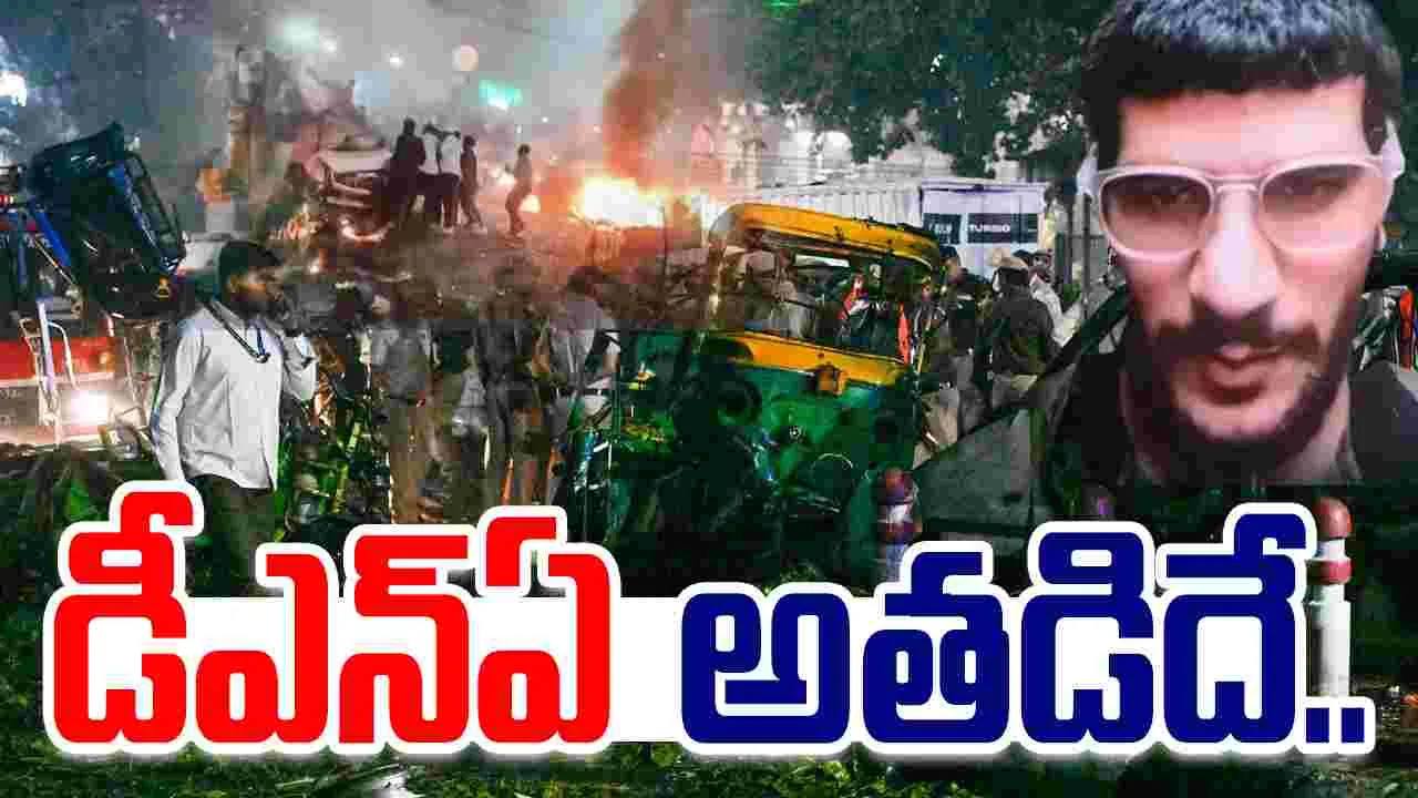 DNA Match Confirms: ఢిల్లీ బాంబ్ బ్లాస్ట్ కేసు.. డీఎన్ఏ అతడిదే.. 