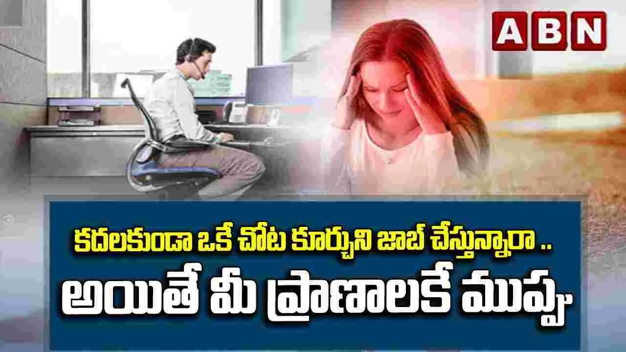 Desk Jobs: కదలకుండా వర్క్ చేస్తున్నారా.. అయితే మీ ప్రాణాలకు ముప్పే.. 
