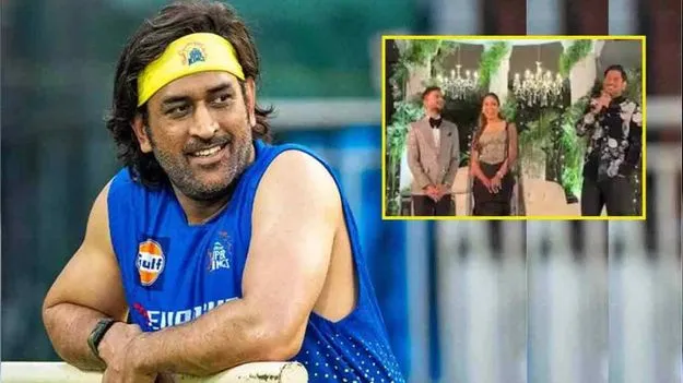 MS Dhoni Wedding Speech: టీమిండియా మాజీ కెప్టెన్ ధోని పెళ్లిపై ఇంట్రెస్టింగ్ కామెంట్స్..