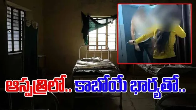 Doctor Viral News: ఆస్పత్రిలోనే మొదలెట్టేశాడు.. కాబోయే భార్యతో ఈ వైద్యుడు ఏం చేశాడంటే.. 