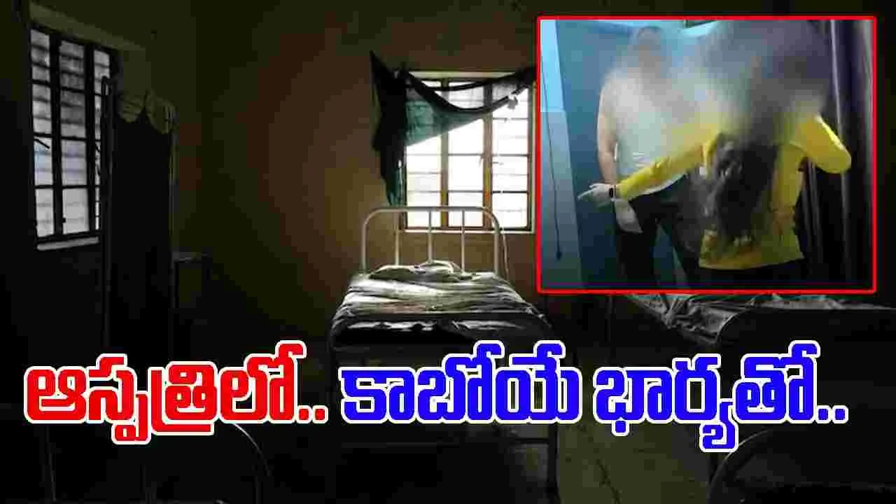 Doctor Viral News: ఆస్పత్రిలోనే మొదలెట్టేశాడు.. కాబోయే భార్యతో ఈ వైద్యుడు ఏం చేశాడంటే.. 