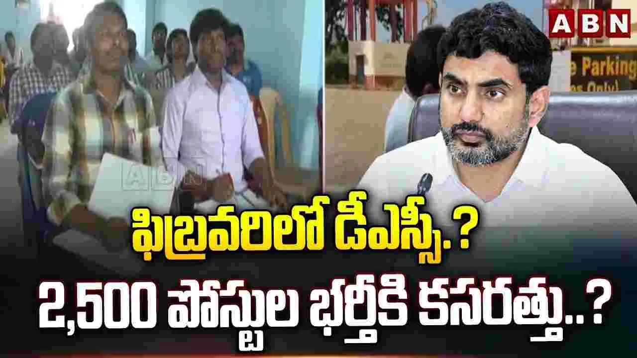 ఫిబ్రవరిలో డీఎస్సీ? 2,500 పోస్టుల భర్తీకి కసరత్తు.. ?