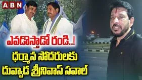 Srikakulam YCP: నడిరోడ్డుపై నిలబడి ధర్మాన బ్రదర్స్‌కు దువ్వాడ సవాల్ 