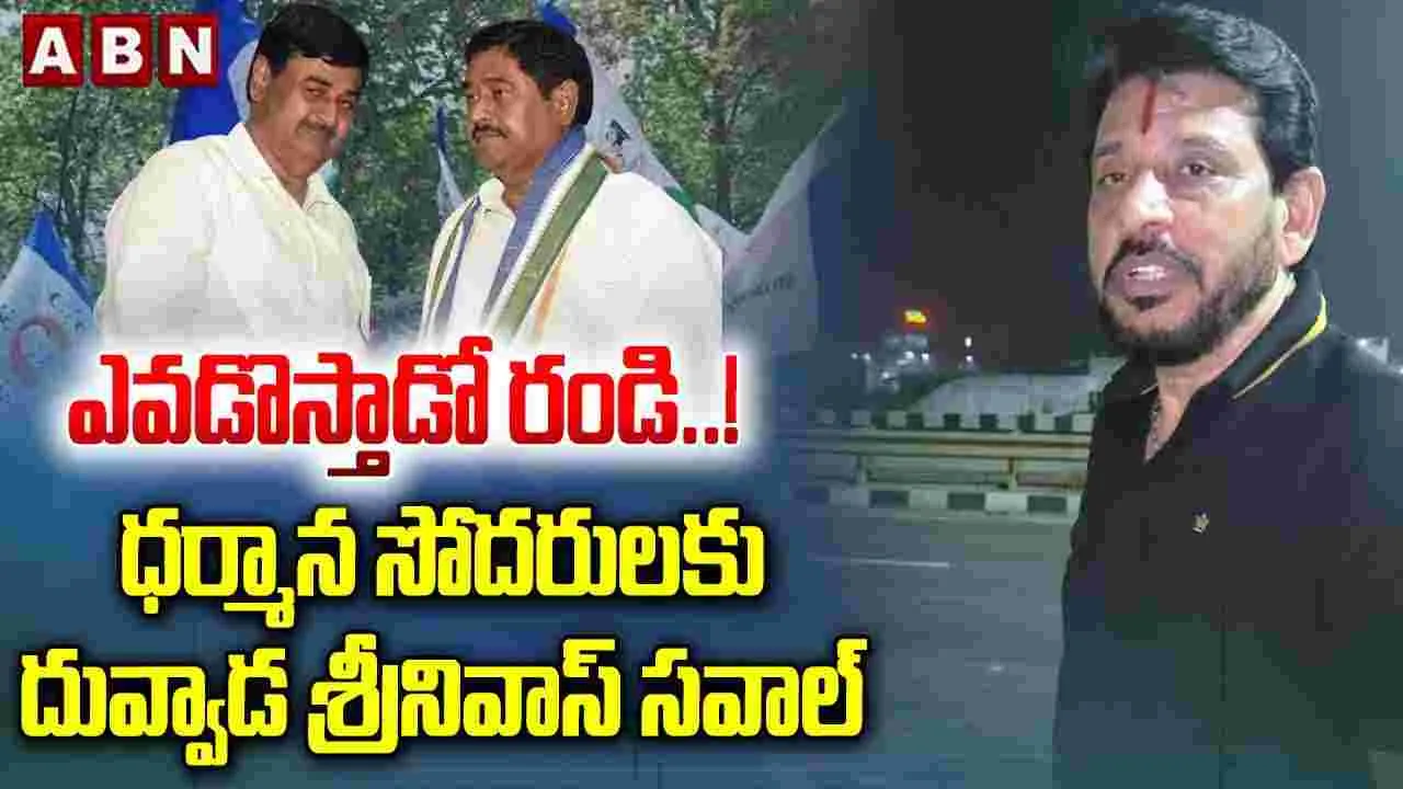 Srikakulam YCP: నడిరోడ్డుపై నిలబడి ధర్మాన బ్రదర్స్‌కు దువ్వాడ సవాల్