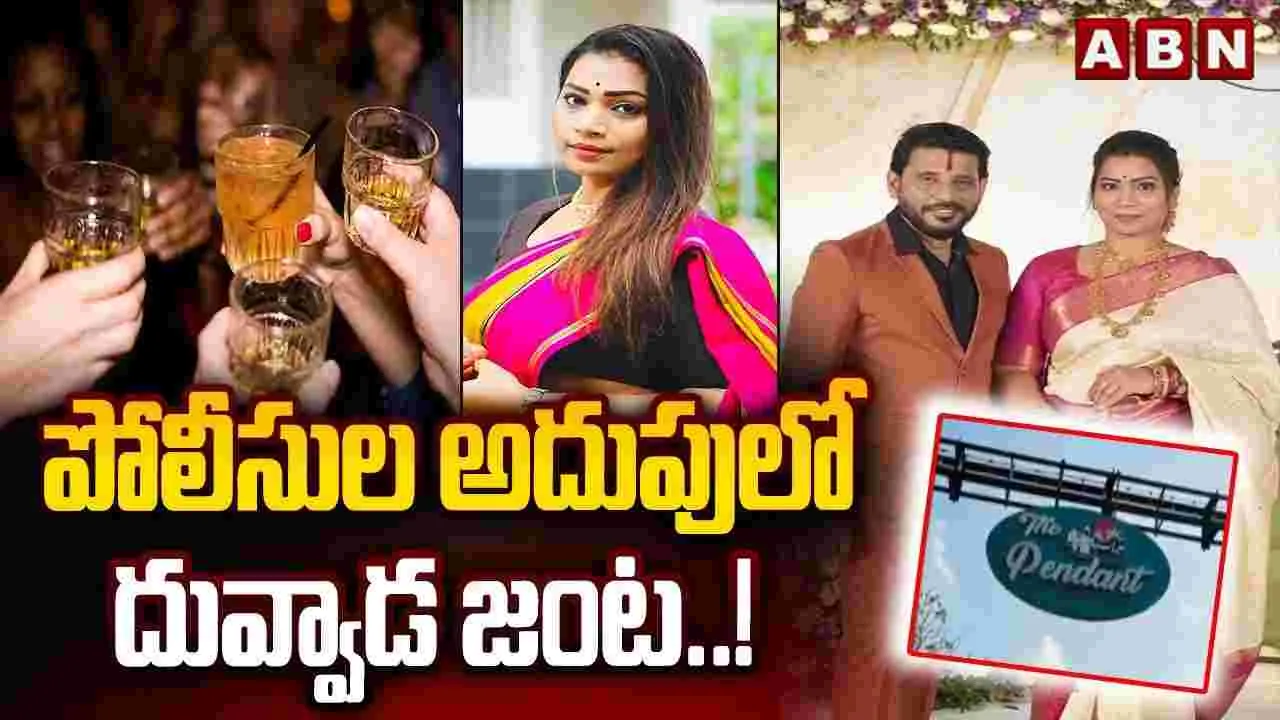 పోలీసుల అదుపులో దువ్వాడ జంట..