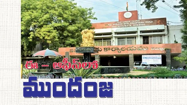 ఈ-ఆఫీస్‌లో ముందంజ