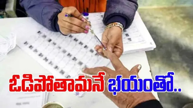 Panchayat Elections: సర్పంచ్ ఎన్నికల్లో ఓడిపోతారనే భయం.. ఆ  తర్వాత ఏం జరిగిందంటే..!
