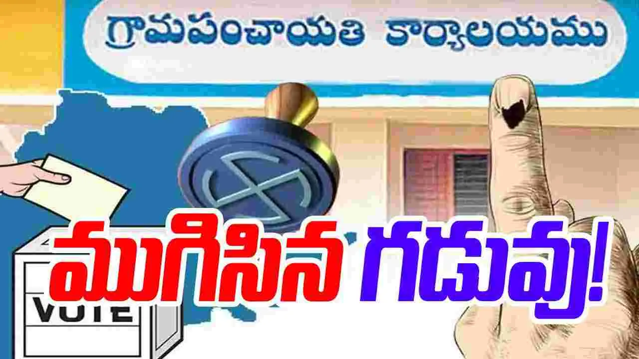 Local Body Elections: స్థానిక ఎన్నికలు.. ముగిసిన తొలి విడత నామినేషన్ల గడువు