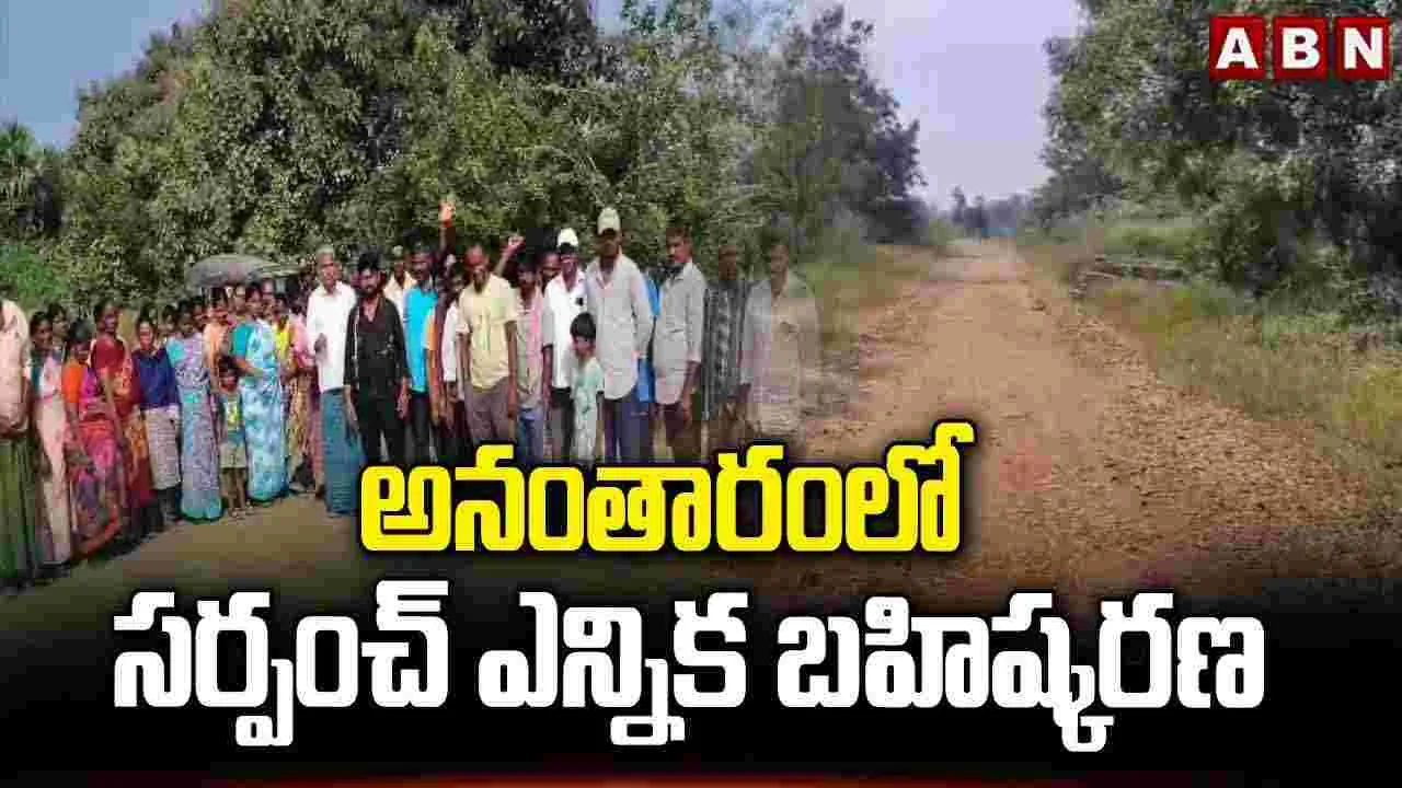 Sarpanch Election: అనంతారంలో సర్పంచ్ ఎన్నిక బహిష్కరణ