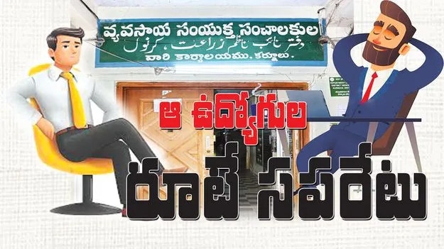 ఆ ఉద్యోగుల రూటే సపరేటు