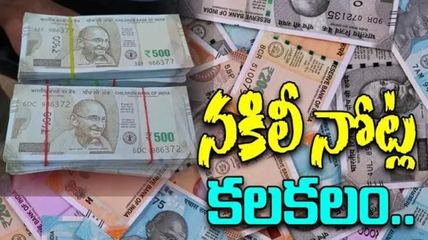 Fake Currency Notes Scam: SBI బ్యాంకులో నకిలీ నోట్ల కలకలం..!