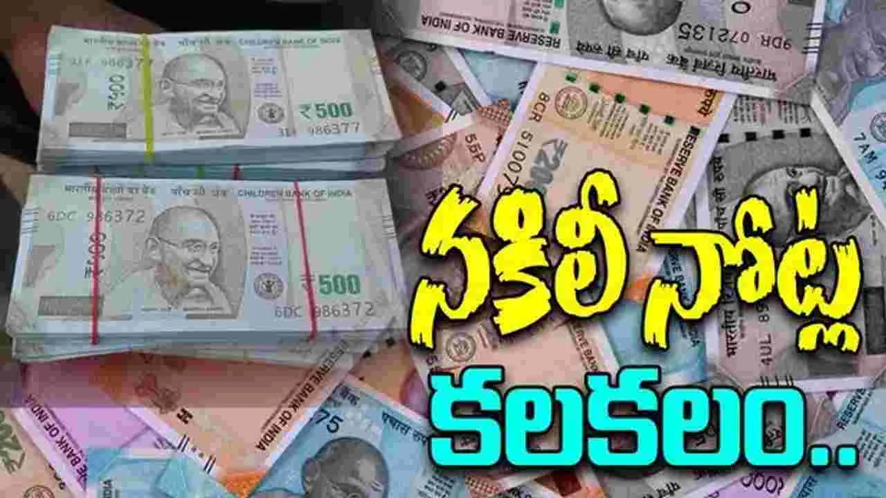 Fake Currency Notes Scam: SBI బ్యాంకులో నకిలీ నోట్ల కలకలం..!