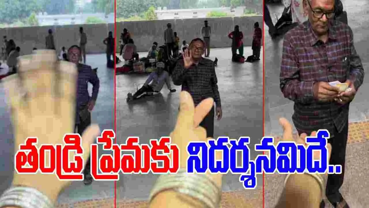 Father and Daughter Love: తండ్రి ప్రేమ అంటే ఇలాగే ఉంటుంది మరి.. కూతురు తన ప్రేమను వ్యక్తం చేయగానే.. 