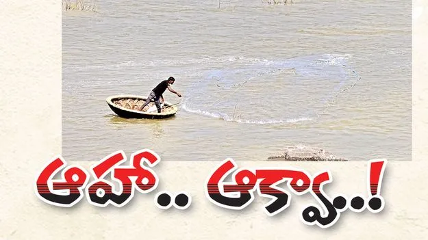 ఆహా.. ఆక్వా..!