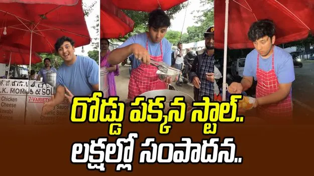 Bengaluru momo seller: రోడ్డు పక్కన స్టాల్.. లక్షల్లో సంపాదన.. నెలకు అతడి ఆదాయం ఎంతంటే..