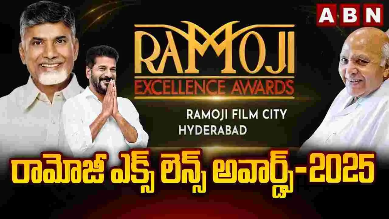 Ramoji Excellence Awards: రామోజీ ఎక్స్‌లెన్స్ అవార్డ్స్.. ఒకే వేదికపై రెండు తెలుగు రాష్ట్రాల ముఖ్యమంత్రులు..