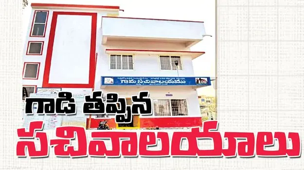 గాడి తప్పిన సచివాలయాలు...! 