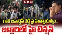 గాలి జనార్దన్ రెడ్డిపై హత్యాయత్నం..!