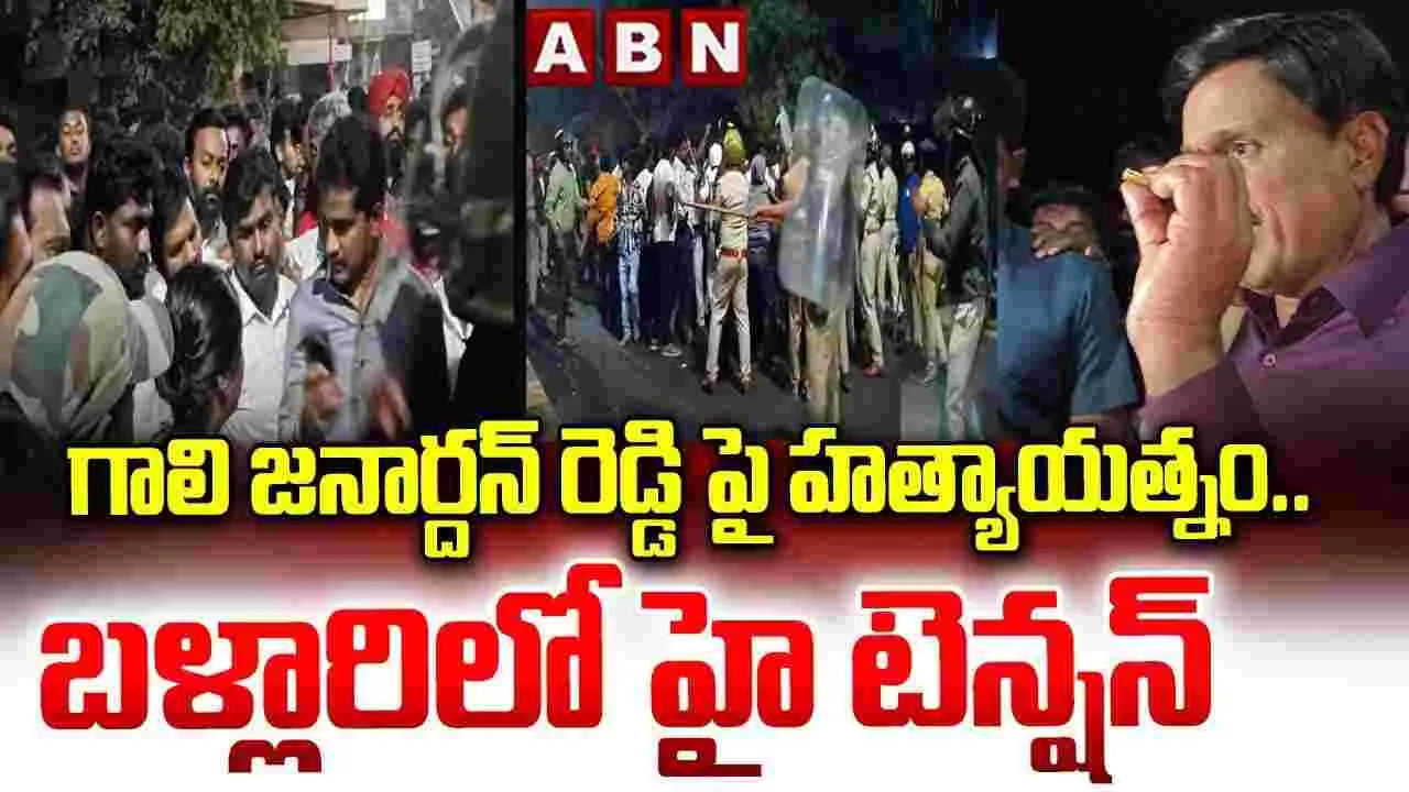 గాలి జనార్దన్ రెడ్డిపై హత్యాయత్నం..!