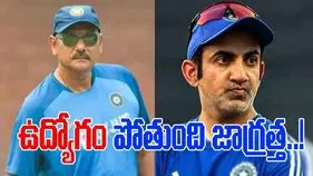 Ravi Shastri: పనితీరు బాగా లేకపోతే ఉద్యోగం పోతుంది.. గంభీర్‌కు రవిశాస్త్రి హెచ్చరిక