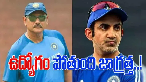 Ravi Shastri: పనితీరు బాగా లేకపోతే ఉద్యోగం పోతుంది.. గంభీర్‌కు రవిశాస్త్రి హెచ్చరిక