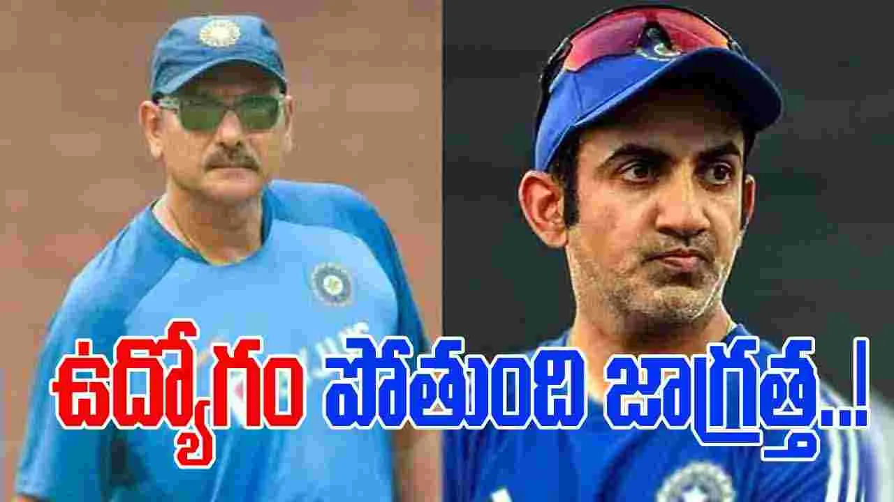 Ravi Shastri: పనితీరు బాగా లేకపోతే ఉద్యోగం పోతుంది.. గంభీర్‌కు రవిశాస్త్రి హెచ్చరిక