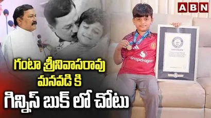 గంటా శ్రీనివాసరావు మనవడి కి గిన్నిస్ బుక్‌లో చోటు