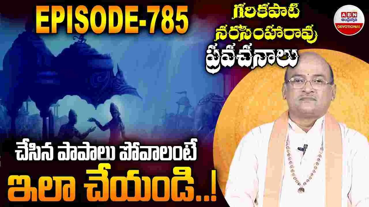 చేసిన పాపాలు పోవాలంటే ఇలా చేయండి