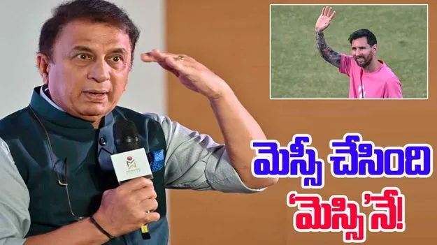 Sunil Gavaskar: కోల్‌కతా ఘటనకు అసలు కారణం ‘మెస్సి’నే.. కుండబద్దలు కొట్టిన సునీల్ గావస్కర్