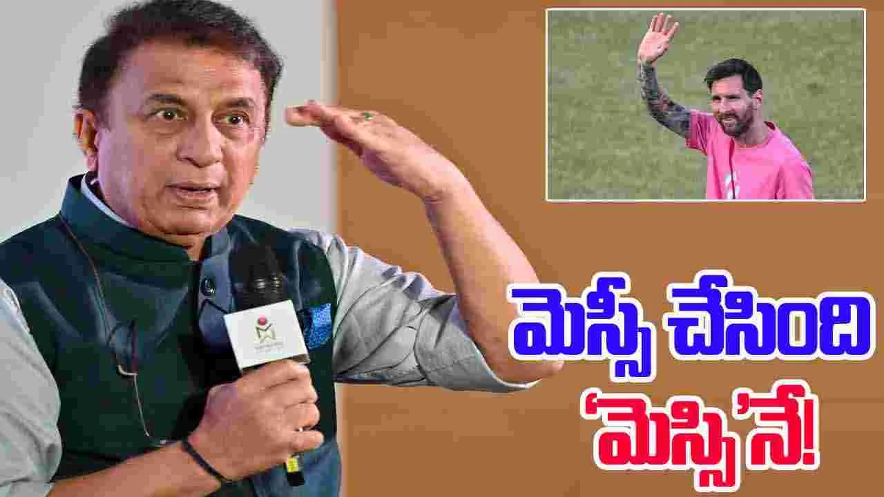 Sunil Gavaskar: కోల్‌కతా ఘటనకు అసలు కారణం ‘మెస్సి’నే.. కుండబద్దలు కొట్టిన సునీల్ గావస్కర్