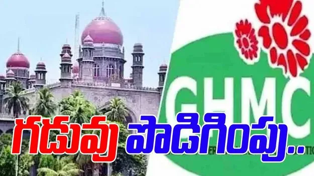 GHMC: జీహెచ్‌ఎంసీ డీలిమిటేషన్ అభ్యంతరాల గడువు పొడిగించిన హైకోర్టు
