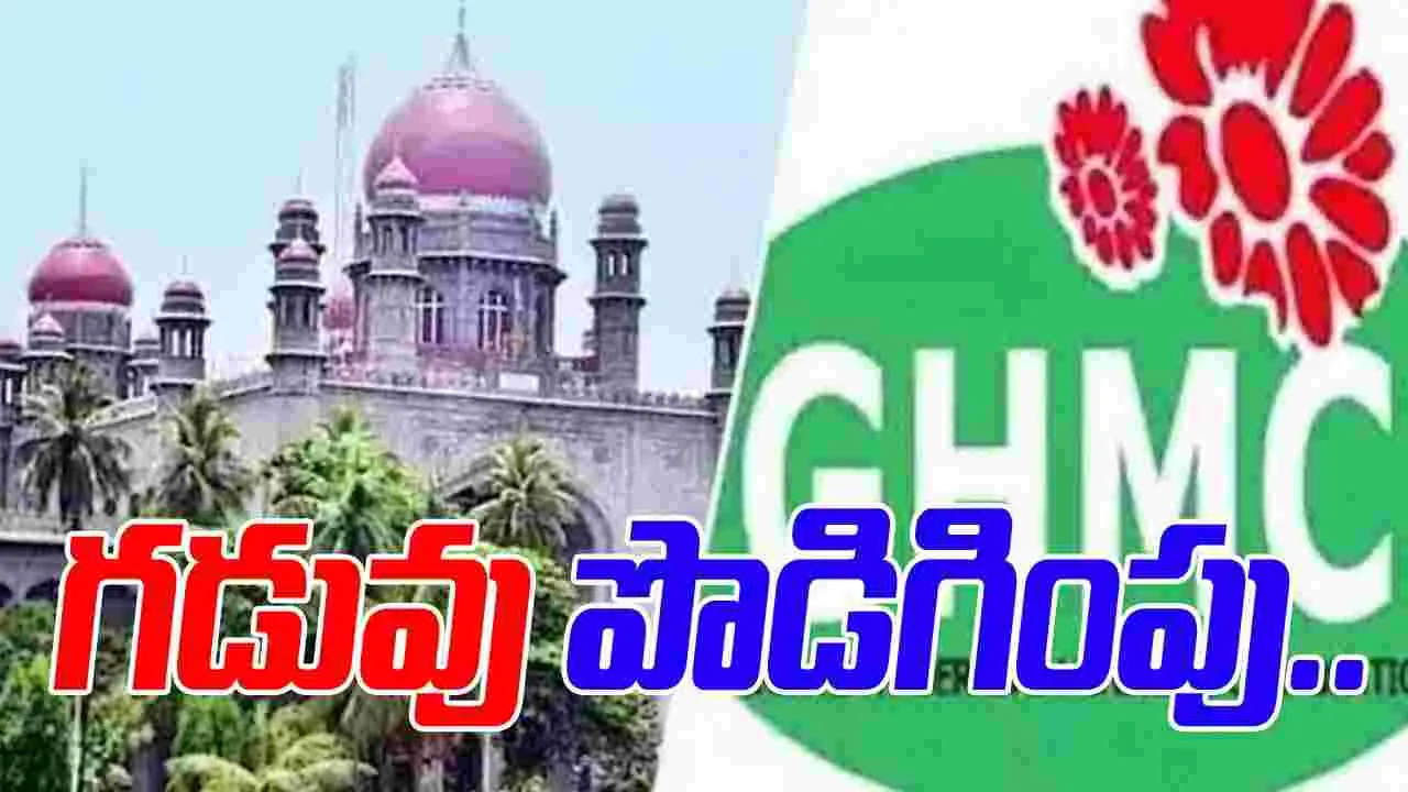GHMC: జీహెచ్‌ఎంసీ డీలిమిటేషన్ అభ్యంతరాల గడువు పొడిగించిన హైకోర్టు