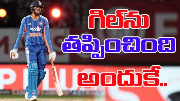Shubman Gill: వరల్డ్ కప్ 2026  జట్టు నుంచి గిల్‌ను తప్పించడానికి  అసలు కారణం ఇదే!