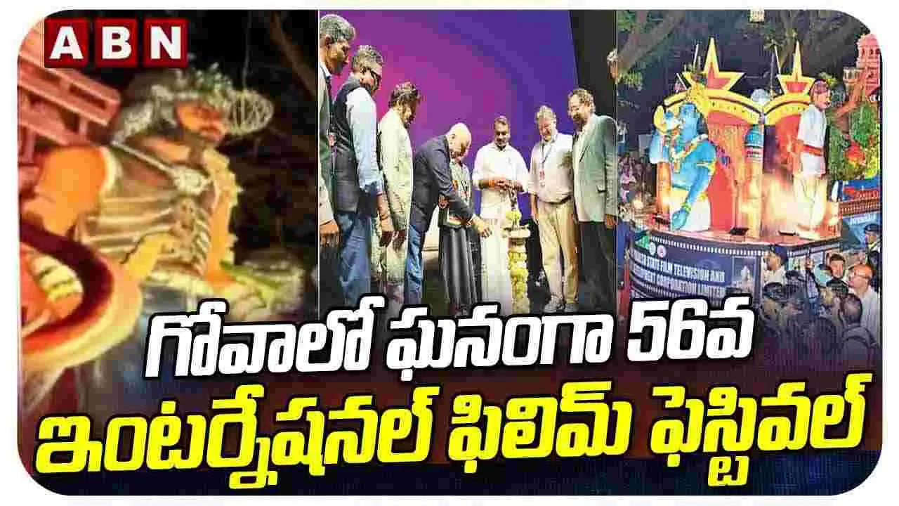 గోవాలో ఘనంగా 56వ ఇంటర్నేషనల్ ఫిలిమ్ ఫెస్టివల్