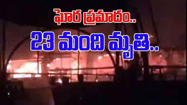 Goa Fire Accident: గోవాలో భారీ అగ్నిప్రమాదం.. 23 మంది మృతి..