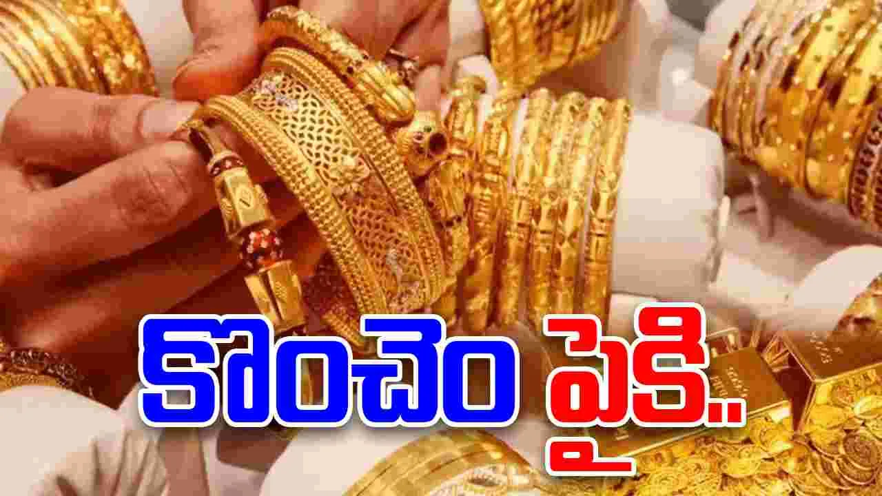 Gold and Silver Rates Today: బంగారం ధరలు కొంచెం పెరిగాయి.. ఈ రోజు ఎలా ఉన్నాయంటే..