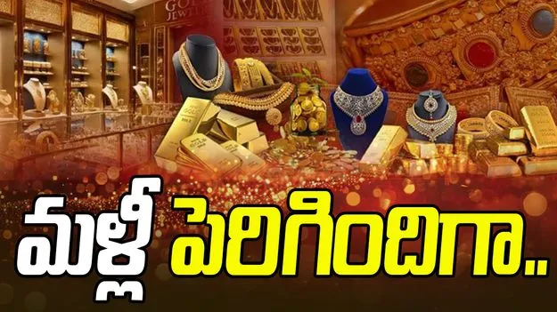 Gold and Silver Rates Today: స్వల్పంగా పెరిగిన బంగారం ధరలు.. ఈ రోజు ఎంతంటే..