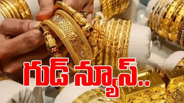 Gold and Silver Rates Today: గుడ్ న్యూస్.. తగ్గిన బంగారం ధరలు..